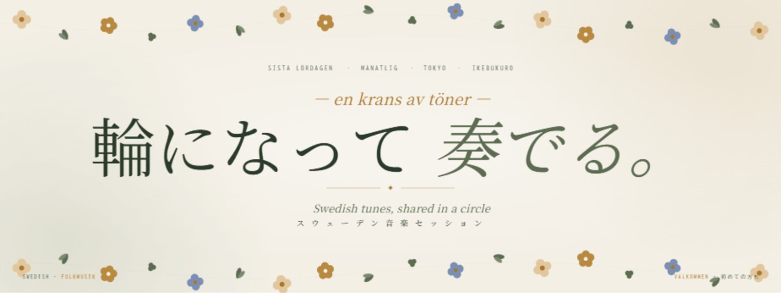 スウェーデン音楽セッション | ニッケルハルパと向き合う